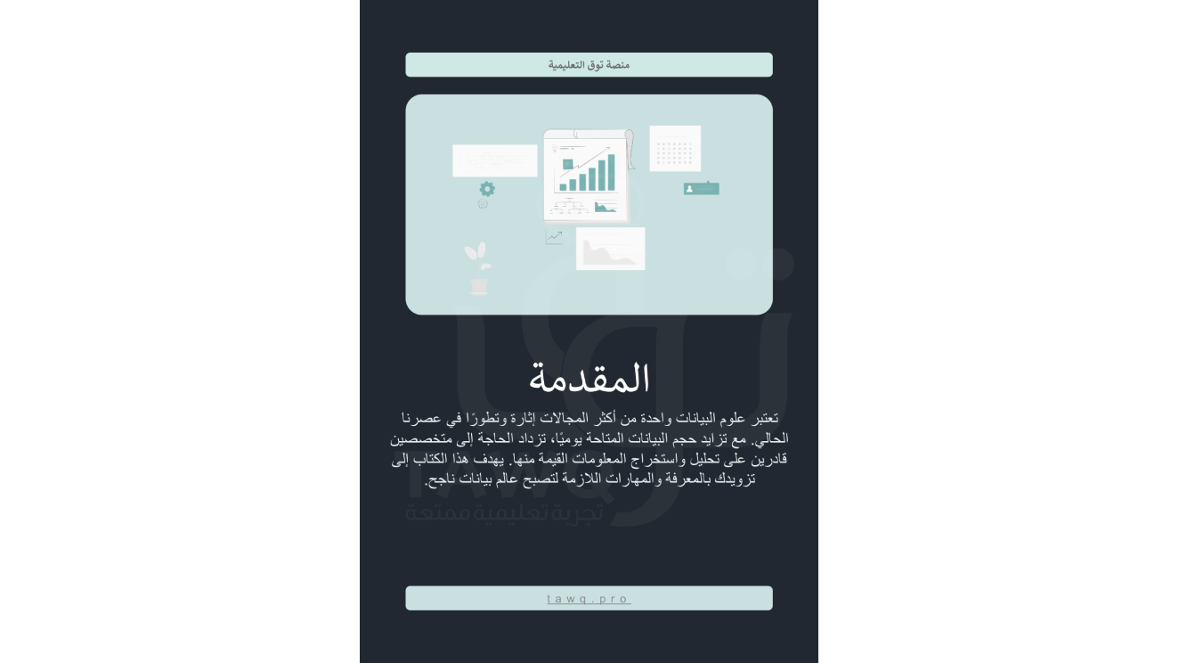 كيف تصبح عالم بيانات؟