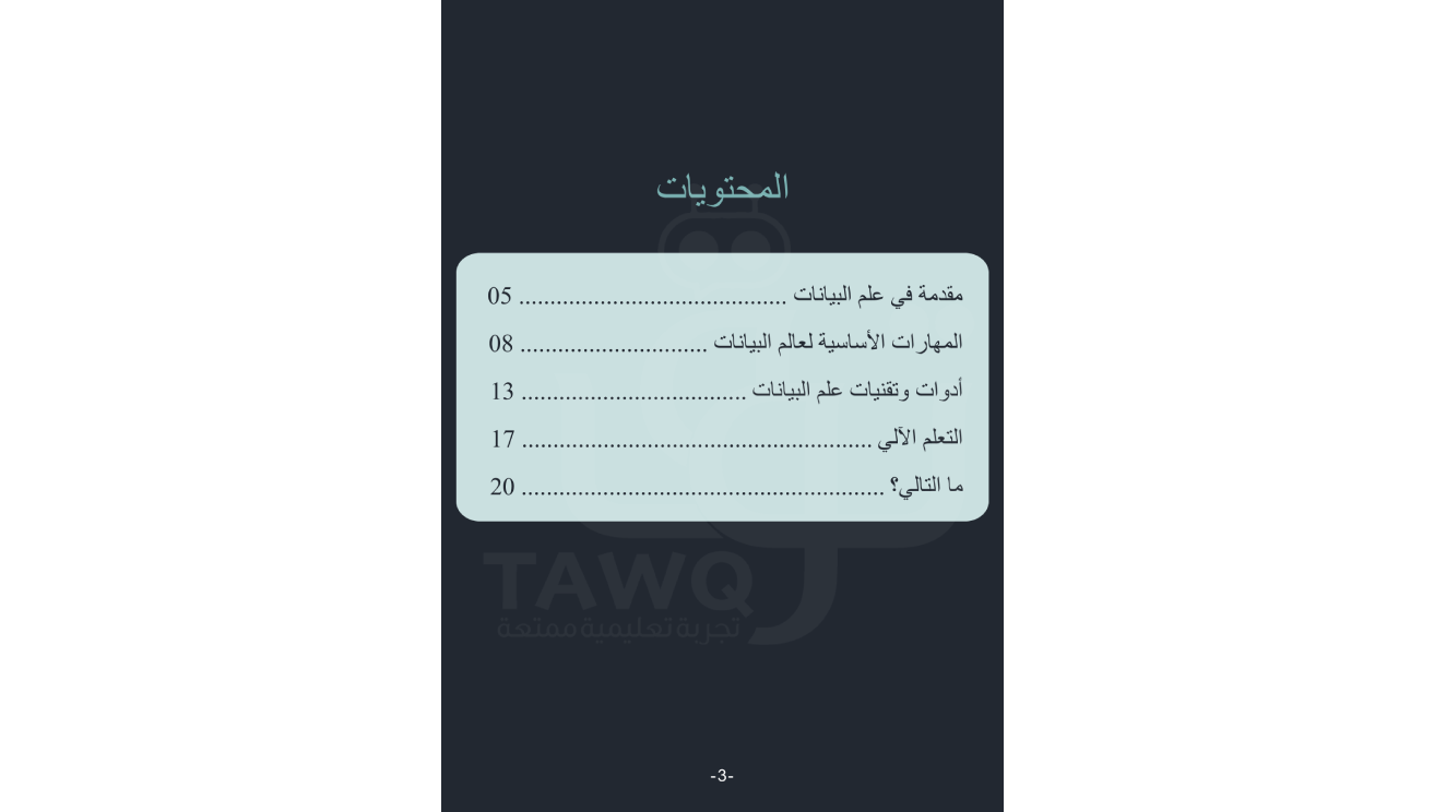كيف تصبح عالم بيانات؟