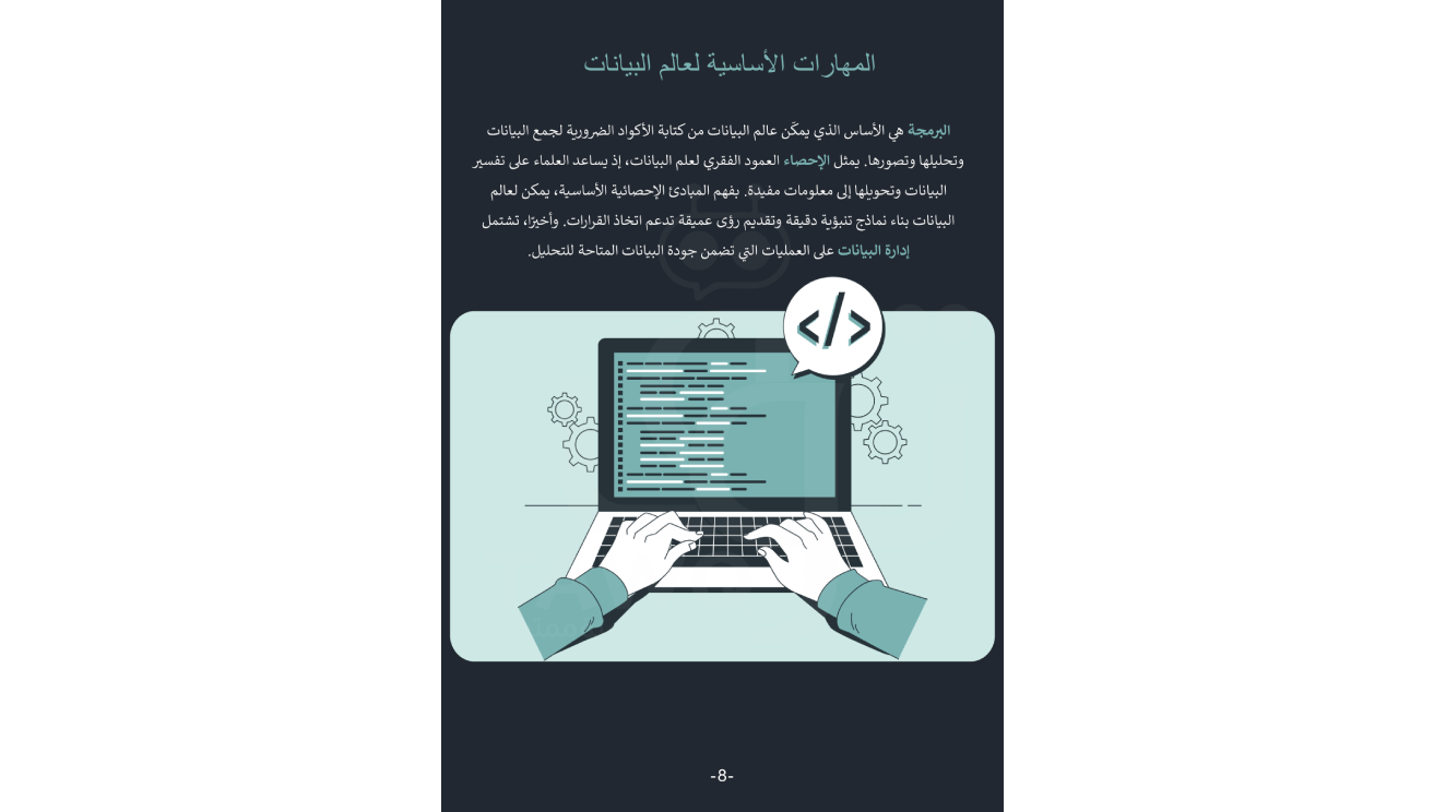 كيف تصبح عالم بيانات؟
