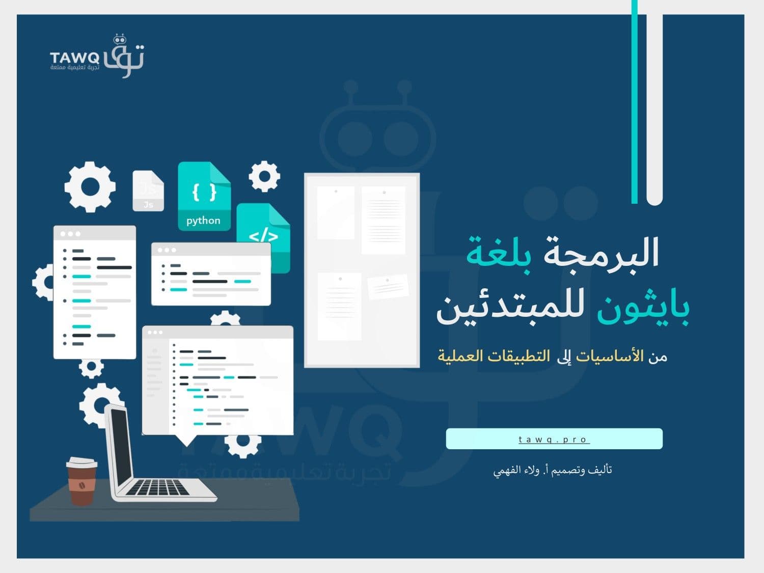 كتاب اساسيات البرمجة بلغة بايثون للمبتدئين