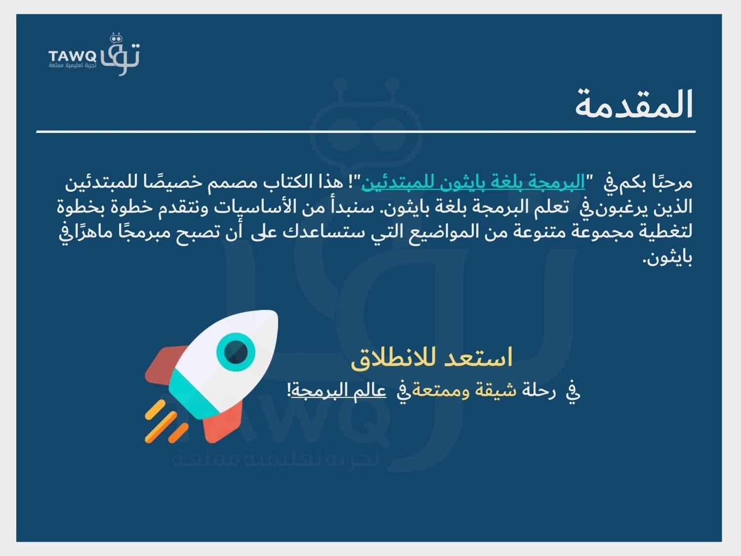 كتاب اساسيات البرمجة بلغة بايثون للمبتدئين